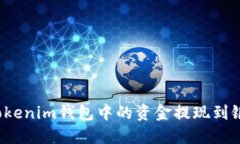 如何将Tokenim钱包中的资金