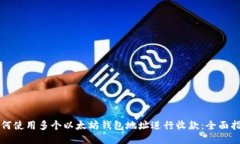 如何使用多个以太坊钱包