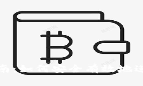 数字货币投资指南：如何安全有效地进行数字货币投资