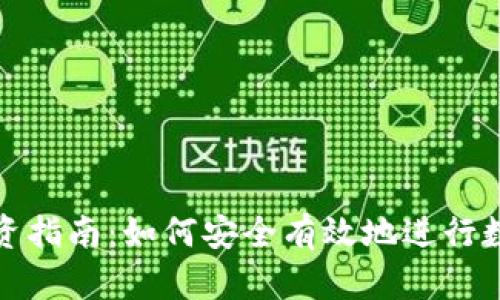数字货币投资指南：如何安全有效地进行数字货币投资
