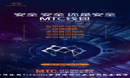 : 如何使用Tokenim管理您的以太坊钱包和数字资产