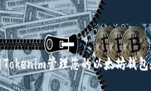 : 如何使用Tokenim管理您的以太坊钱包和数字资产