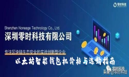 以太坊智能钱包机价格与选购指南