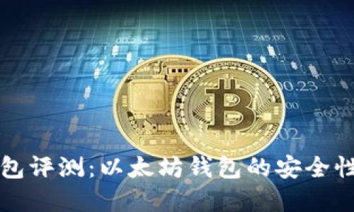 Token.im钱包评测：以太坊钱包的安全性与功能详解