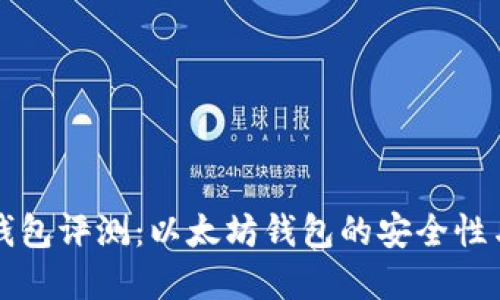 Token.im钱包评测：以太坊钱包的安全性与功能详解