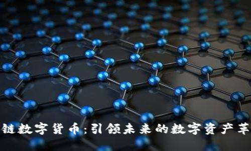 肽链数字货币：引领未来的数字资产革命