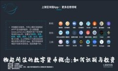 物超所值的数字货币概念