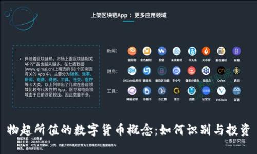 物超所值的数字货币概念：如何识别与投资