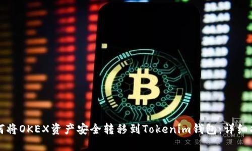 如何将OKEX资产安全转移到Tokenim钱包：详细指南