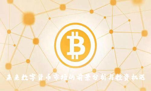 未来数字货币市场的前景分析与投资机遇