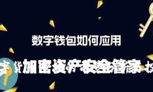 未来数字货币市场的前景分析与投资机遇