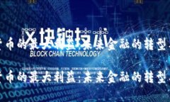 数字货币的最大利益：未