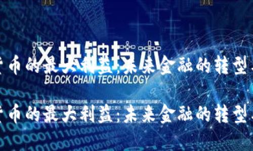 数字货币的最大利益：未来金融的转型与挑战

数字货币的最大利益：未来金融的转型与挑战
