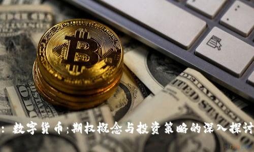 : 数字货币：期权概念与投资策略的深入探讨