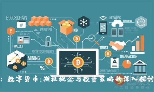 : 数字货币：期权概念与投资策略的深入探讨
