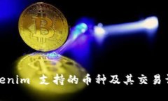 Tokenim 支持的币种及其交易