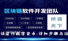 如何申请建行数字货币：