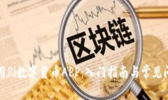 如何使用Pi数字货币APP：入