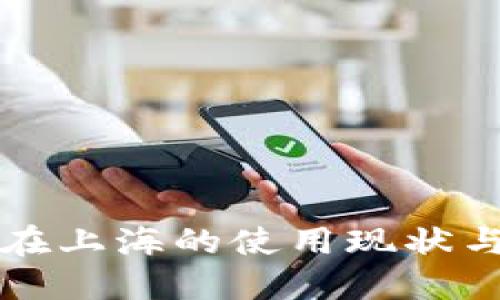 数字货币在上海的使用现状与未来展望