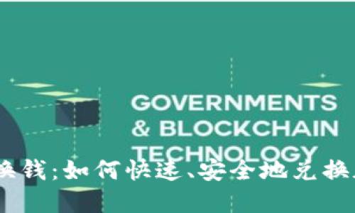 TokenIM换钱：如何快速、安全地兑换加密货币？