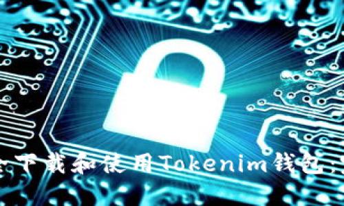 如何安全下载和使用Tokenim钱包：完整指南