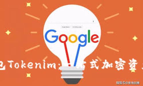 详解金牌国际钱包Tokenim：一站式加密资产管理与交易平台