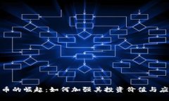数字货币的崛起：如何加