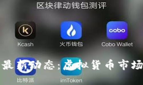 数字货币上市最新动态：虚拟货币市场的变革与未来