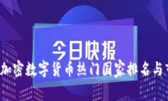 2023年加密数字货币热门国
