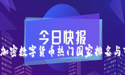 2023年加密数字货币热门国家排名与市场分析