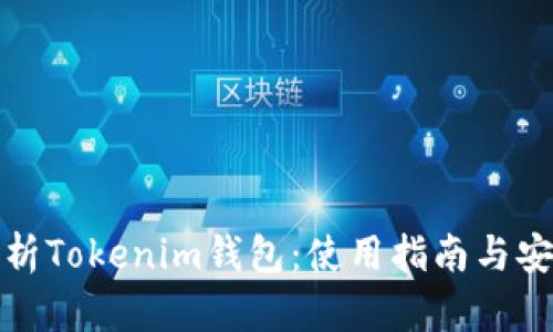 全面解析Tokenim钱包：使用指南与安全策略