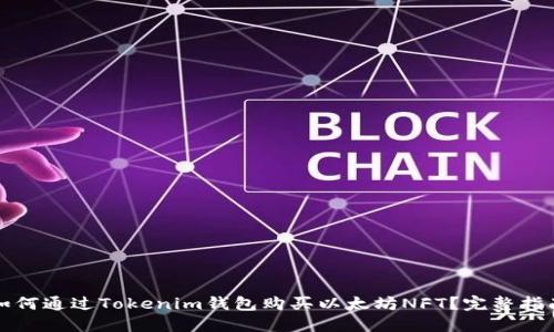 如何通过Tokenim钱包购买以太坊NFT？完整指南