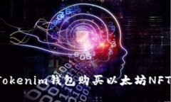 如何通过Tokenim钱包购买以