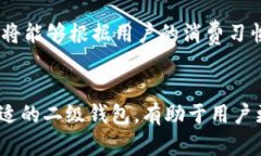 biao-ti二级钱包以太坊：安