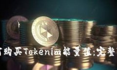 如何购买Tokenim能量值：完