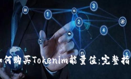 如何购买Tokenim能量值：完整指南