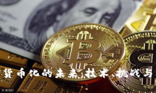 数字货币化的未来：技术、挑战与机遇