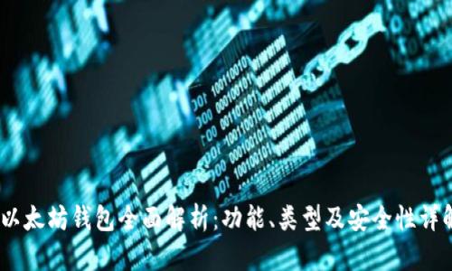 :以太坊钱包全面解析：功能、类型及安全性详解