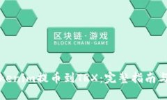 如何将Tokenim提币到TRX：完