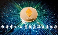 数字货币去中心化：重塑