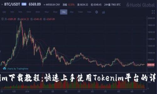 Tokenim下载教程：快速上手使用Tokenim平台的详细指南