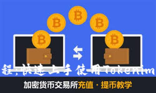 Tokenim下载教程：快速上手使用Tokenim平台的详细指南
