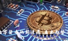 探索河北数字货币的新进
