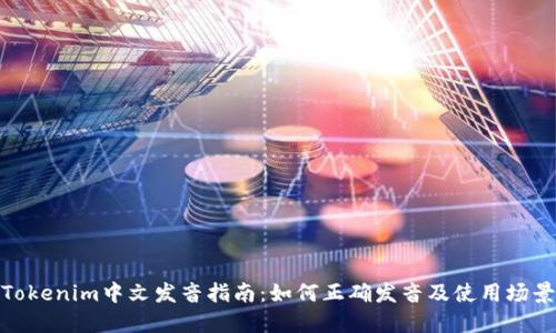Tokenim中文发音指南：如何正确发音及使用场景
