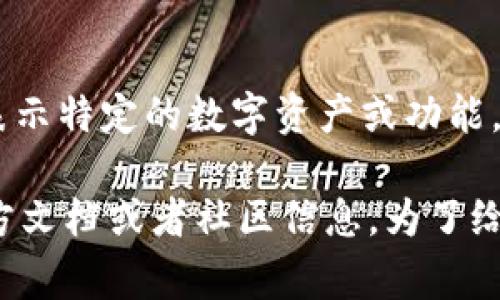 在数字货币和区块链的语境中，“dp”并不是一个广泛认可的缩写或术语。通常而言，数字货币领域的缩写或术语更常用的包括：

1. **BTC** - 比特币（Bitcoin）
2. **ETH** - 以太坊（Ethereum）
3. **ICO** - 初始代币发行（Initial Coin Offering）
4. **NFT** - 非同质化代币（Non-Fungible Token）

然而，dp可以在特定上下文中代表不同的概念，可能由某些项目、平台或社区使用来表示特定的数字资产或功能。

如果“dp”在某个特定的数字货币项目中有特殊的含义或代表，建议查阅该项目的官方文档或者社区信息。为了给您提供更具体的信息，您可能需要提供更多的上下文或者详细说明“dp”的使用场合。