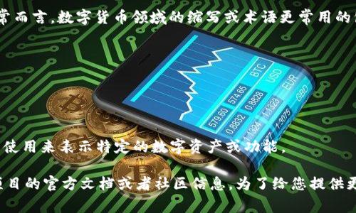 在数字货币和区块链的语境中，“dp”并不是一个广泛认可的缩写或术语。通常而言，数字货币领域的缩写或术语更常用的包括：

1. **BTC** - 比特币（Bitcoin）
2. **ETH** - 以太坊（Ethereum）
3. **ICO** - 初始代币发行（Initial Coin Offering）
4. **NFT** - 非同质化代币（Non-Fungible Token）

然而，dp可以在特定上下文中代表不同的概念，可能由某些项目、平台或社区使用来表示特定的数字资产或功能。

如果“dp”在某个特定的数字货币项目中有特殊的含义或代表，建议查阅该项目的官方文档或者社区信息。为了给您提供更具体的信息，您可能需要提供更多的上下文或者详细说明“dp”的使用场合。