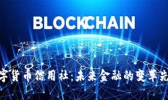 数字货币信用社：未来金