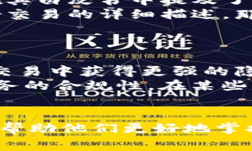 在加密货币和区块链的领域中，“混U”通常是指使用某种技术或工具来混合、混淆或隐藏特定的代币、地址或交易的真实性。这种做法可能旨在提高隐私性，防止追踪，或者规避某些法规。而“tokenim”这个词并不常见，可能是指某种特定的代币或项目。

关于“tokenim”和“混U”的问题，可以围绕以下几个方面进行深入探讨：

1. 什么是Tokenim？
Tokenim是一个可能的代币或项目名，它可能与特定的平台、服务或技术相关。通常，代币的命名和使用会涉及到它的功能提出、市场定位以及技术架构。在加密领域，有些代币旨在提供特定的服务，例如支付、奖励、投票权等，而有些则可能是为了提升某个平台的运营效率。
为了了解Tokenim，我们需要深入研究其白皮书、官方网站以及相关社区的讨论。通常，一个合格的项目会有详细的文档，解释它的技术架构、团队背景和市场策略等。

2. 混U的原理和目的是什么？
混U是指使用混合技术来保护用户隐私的做法。这种技术通常通过将多个用户的交易混合在一起，来使外部追踪者更难以追踪到特定的用户或交易。其背后的原理通常涉及到加密算法和交易的伪装。
混U的主要目的是保护隐私，尤其是在面临监管和合规压力的情况下。越来越多的用户希望在进行交易时能保持匿名，而混合服务则提供了一种解决方案，可以使交易更加安全、私密。
此外，混U也可能被用于其他目的，比如实现更复杂的金融工具或执行某种策略。这种方式的使用必须谨慎，因为在某些法律框架下，混合服务可能会被视为助长洗钱或其他非法活动。

3. Tokenim是否涉及混U技术？
如果Tokenim涉及到隐私相关的功能或者寻求保护用户身份，那么它有可能会采用混U技术。许多以隐私为中心的项目确实在其白皮书中提及了混合技术，以增强他们代币或平台的私密性和安全性。
反过来说，Tokenim是否会存在混U的元素则需要具体分析其技术架构和实现方法。白皮书中如果提供了关于隐私保护或混合交易的详细描述，那么这就暗示了它可能涉及混U技术。
同时，也需要关注Tokenim的合规性。如果它使用混U技术，则必须确保其符合当地的法律法规，以避免潜在的法律风险。

4. Tokenim和混U未来的发展趋势如何？
随着区块链技术的不断进步和数字资产的普及，Tokenim和混U都将面临新的发展机遇。一方面，越来越多的用户希望在数字交易中获得更强的隐私保护，而这正是混U技术所能提供的功能。
另一方面，市场和监管环境的变化将直接影响这类项目的长期发展。例如，各国对加密货币的监管政策可能会直接影响混U服务的合规性。在某些国家，混合服务可能被禁止，而在另一些国家，则可能成为一种合法的选择。
因此，对于Tokenim和混U的开发者来说，如何在确保用户隐私和遵守法规之间找到平衡，将是未来发展的重要问题。

这些问题和内容的深度探讨，可以为用户提供更广泛的理解。同时，也为关心Tokenim和混U技术的各类用户提供了相关信息，帮助他们更好地掌握相关知识。