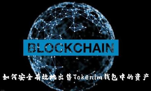 如何安全有效地出售Tokenim钱包中的资产