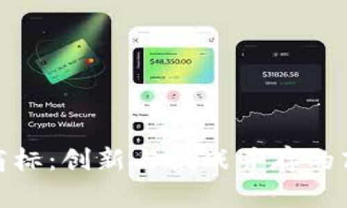 数字货币试点商标：创新与挑战并存的商标保护新领域